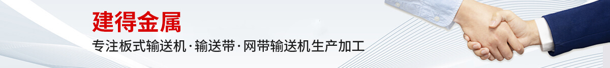 鏈條輸送帶、螺旋輸送帶、鏈桿輸送帶、人字網(wǎng)帶、雙旋網(wǎng)帶、眼鏡網(wǎng)帶、不銹鋼篩網(wǎng)、乙字網(wǎng)帶