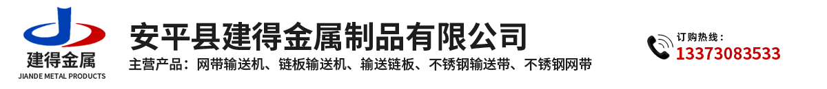 鏈條輸送帶、螺旋輸送帶、鏈桿輸送帶、人字網(wǎng)帶、雙旋網(wǎng)帶、眼鏡網(wǎng)帶、不銹鋼篩網(wǎng)、乙字網(wǎng)帶